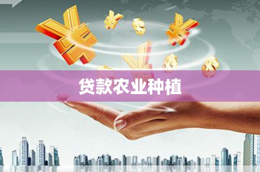 沿河贷款农业种植