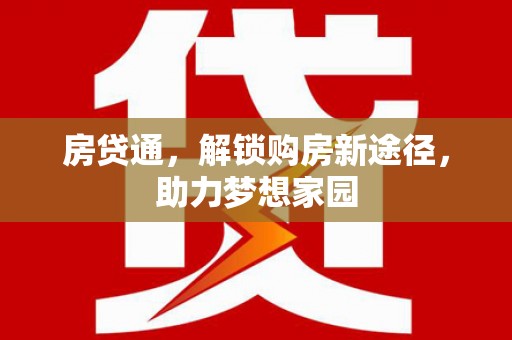 沿河房贷通，解锁购房新途径，助力梦想家园