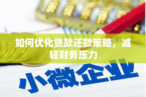 沿河如何优化贷款还款策略，减轻财务压力