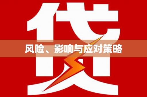 沿河风险、影响与应对策略