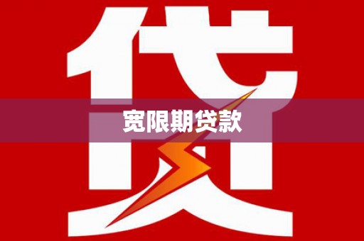 沿河宽限期贷款