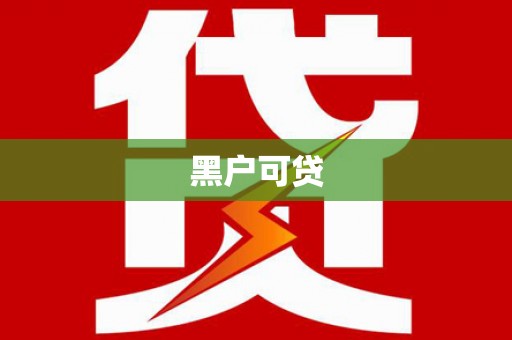 沿河黑户可贷