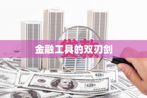 沿河金融工具的双刃剑