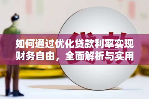 沿河如何通过优化贷款利率实现财务自由，全面解析与实用策略