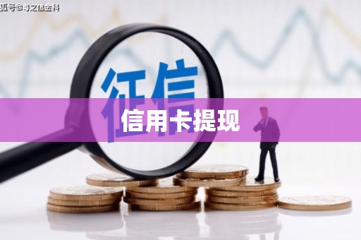 沿河信用卡提现