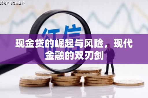 沿河现金贷的崛起与风险，现代金融的双刃剑