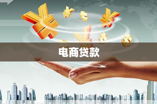 沿河电商贷款