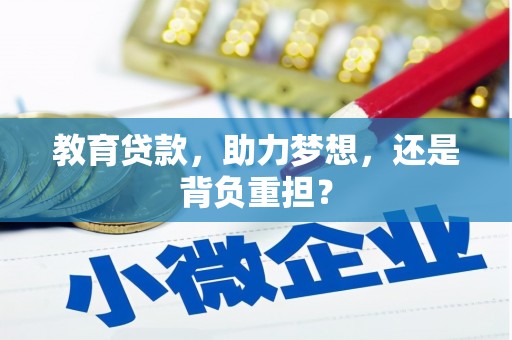 沿河教育贷款，助力梦想，还是背负重担？