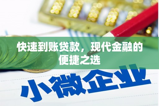 沿河快速到账贷款，现代金融的便捷之选