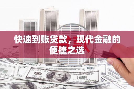 沿河快速到账贷款，现代金融的便捷之选