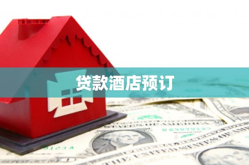 沿河贷款酒店预订