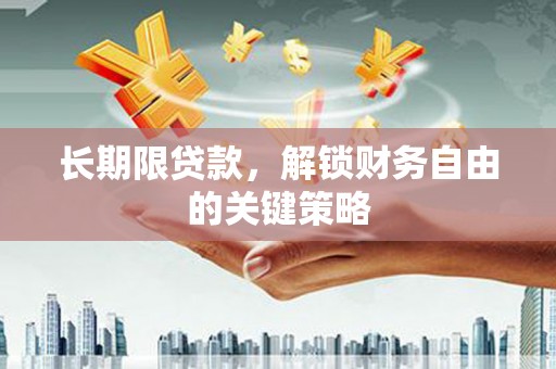 沿河长期限贷款，解锁财务自由的关键策略