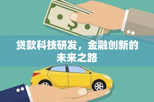 沿河贷款科技研发，金融创新的未来之路