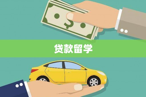 沿河贷款留学