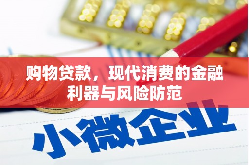 沿河购物贷款，现代消费的金融利器与风险防范