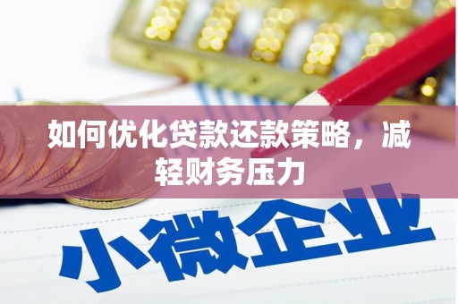 沿河如何优化贷款还款策略，减轻财务压力