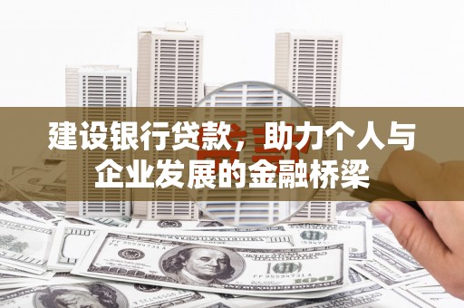 沿河建设银行贷款，助力个人与企业发展的金融桥梁