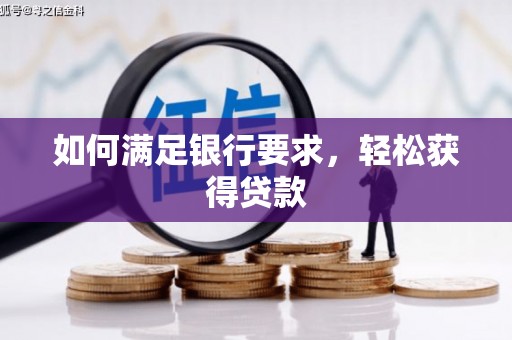沿河如何满足银行要求，轻松获得贷款