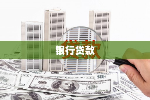 沿河银行贷款
