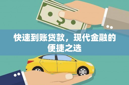 沿河快速到账贷款，现代金融的便捷之选