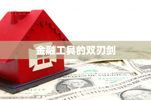 沿河金融工具的双刃剑