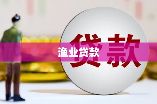 沿河渔业贷款