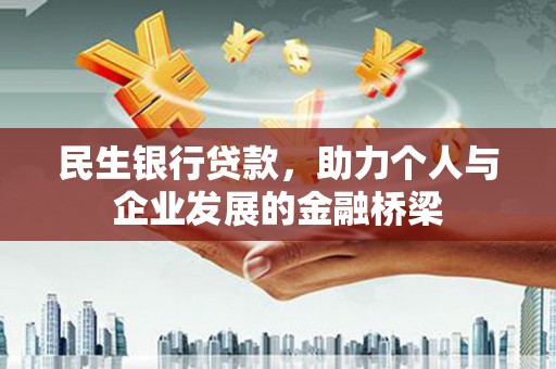 沿河民生银行贷款，助力个人与企业发展的金融桥梁