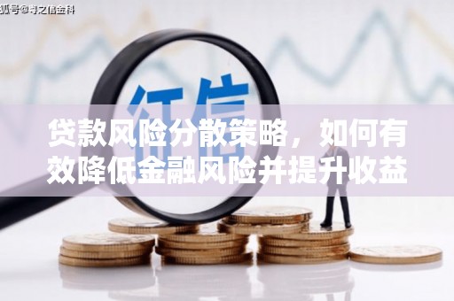 沿河贷款风险分散策略，如何有效降低金融风险并提升收益