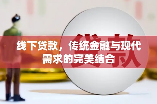 沿河线下贷款，传统金融与现代需求的完美结合