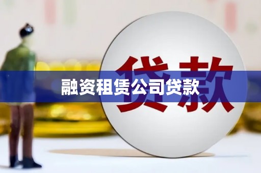 沿河融资租赁公司贷款