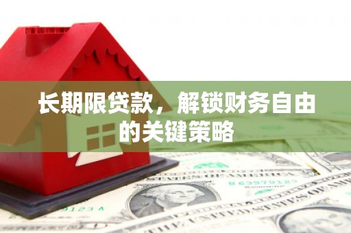 沿河长期限贷款，解锁财务自由的关键策略