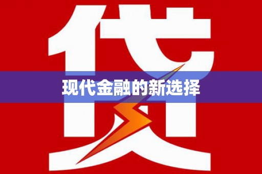 沿河现代金融的新选择