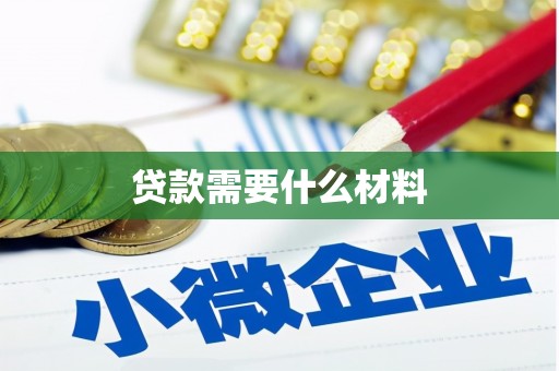 沿河贷款需要什么材料