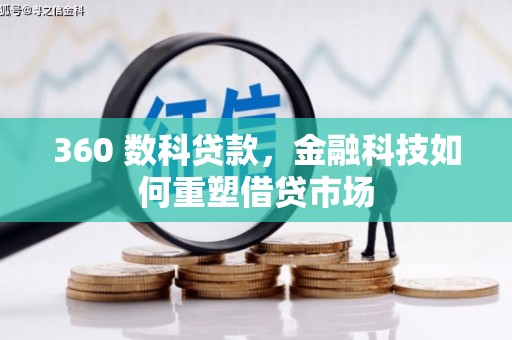 沿河360 数科贷款，金融科技如何重塑借贷市场