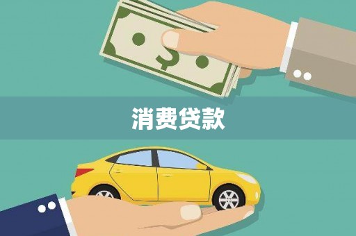 沿河消费贷款