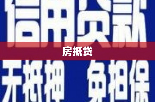 沿河房抵贷