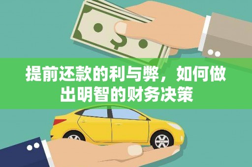 沿河提前还款的利与弊，如何做出明智的财务决策