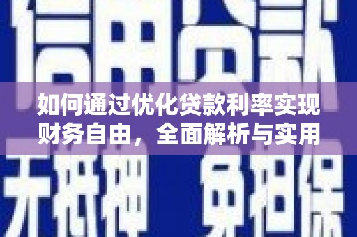 沿河如何通过优化贷款利率实现财务自由，全面解析与实用策略