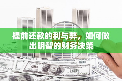 沿河提前还款的利与弊，如何做出明智的财务决策