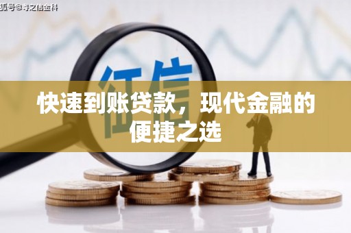 沿河快速到账贷款，现代金融的便捷之选