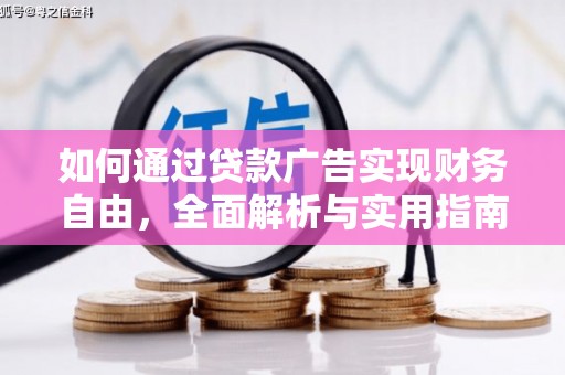 沿河如何通过贷款广告实现财务自由，全面解析与实用指南