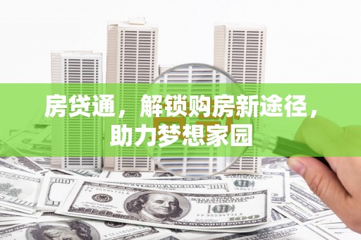 沿河房贷通，解锁购房新途径，助力梦想家园