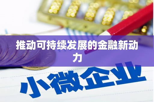 沿河推动可持续发展的金融新动力