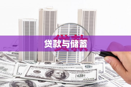 沿河贷款与储蓄