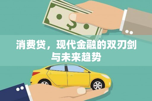 沿河消费贷，现代金融的双刃剑与未来趋势