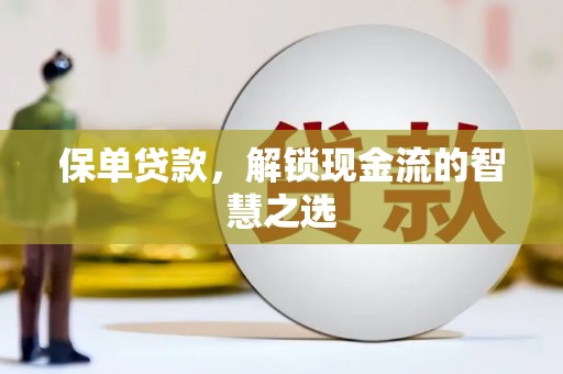 沿河保单贷款，解锁现金流的智慧之选