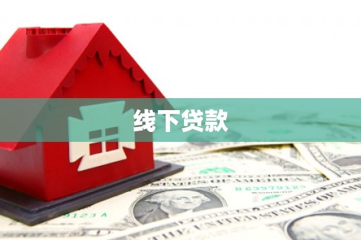 沿河线下贷款