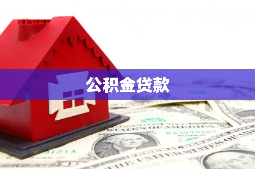 沿河公积金贷款