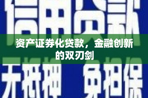 沿河资产证券化贷款，金融创新的双刃剑