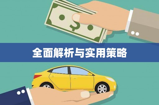 沿河全面解析与实用策略